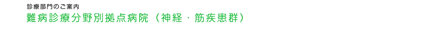 難病診療分野別拠点病院
