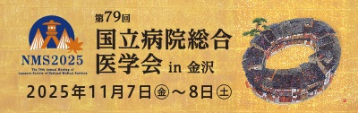 第79回国立病院総合医学会