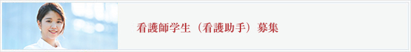 看護学生（看護助手）募集