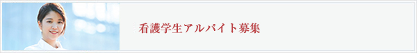 看護学生アルバイト募集