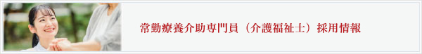 常勤療養介助専門員（介護福祉士）について
