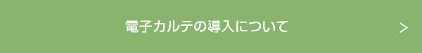 電子カルテの導入について