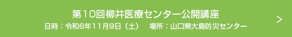 第10回柳井医療センター公開講座