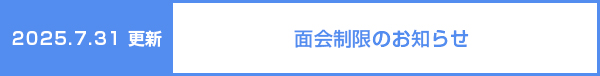 面会制限のお知らせ