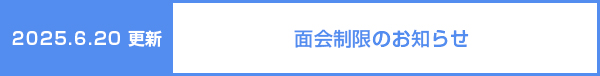 面会制限のお知らせ