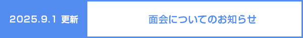 面会についてのお知らせ
