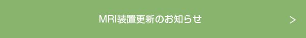 MRI装置更新のお知らせ