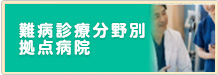 難病診療分野別拠点病院