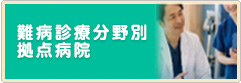 難病診療分野別拠点病院