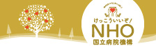 けっこういいぞ！NHO