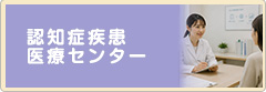 認知症疾患医療センター