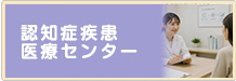 認知症疾患医療センター