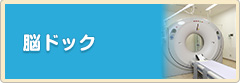 脳ドック