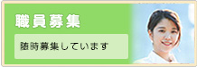 職員募集