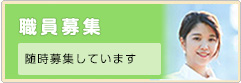 職員募集