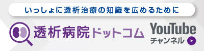 透析病院ドットコム（外部サイトに飛びます）