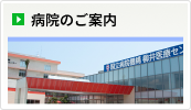 病院のご案内