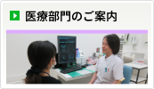 医療部門のご案内