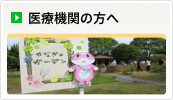 医療機関の方へ