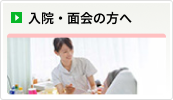 入院・面会の方へ
