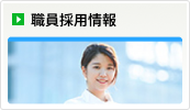 職員採用情報