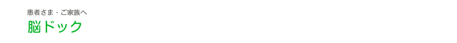 脳ドック