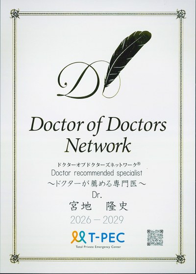 Doctor of Doctors Network ドクターが薦める専門医 認定証 Dr.宮地隆史 2026-2029